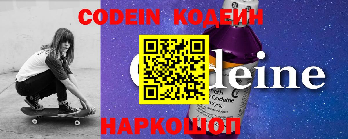 Кодеин Purple Drank  Вход с VPN  Славгород  Codein напиток Lean (лин) 