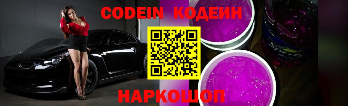 Кодеиновый сироп Lean Purple Drank Славгород